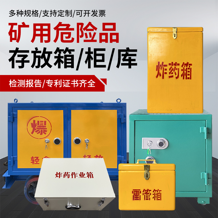 寿光爆破作业安全关键：为何必须配备专业危险品存放箱